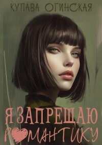 Я запрещаю романтику - Огинская Купава