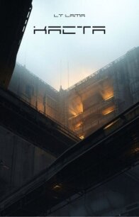 Каста (СИ) - "Lieutenant Lama"