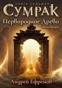 Первородное Древо. Часть вторая (СИ) - Ефремов Андрей