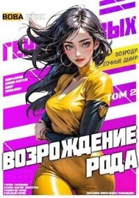 Возрождение рода Геноцидовых. Том 2 (СИ) - Рекс Вова