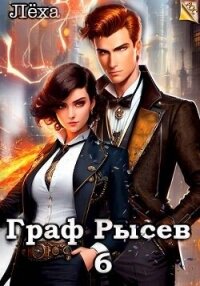 Граф Рысев 6 (СИ) - "Леха"