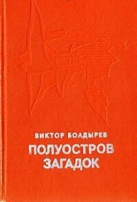 Полуостров загадок - Болдырев Виктор Николаевич