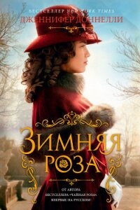 Зимняя роза - Доннелли Дженнифер
