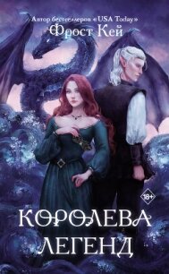 Королева легенд - Кей Фрост