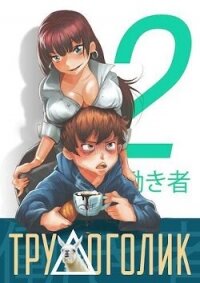 Трудоголик 2 (СИ) - Скоробогатов Андрей Валерьевич