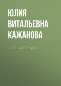Слепая страсть - Кажанова Юлия