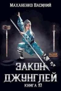 Закон джунглей. Книга 10 (СИ) - Маханенко Василий Михайлович