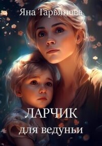 Ларчик для ведуньи - Тарьянова Яна