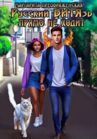 Русский ВИТЯзь прямо не ходит - Преображенская Маргарита