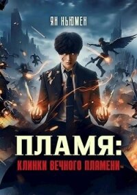 Пламя: Клинки вечного пламени (СИ) - Ньюмен Ян