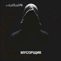 Мусорщик (СИ) - "Лазарь"