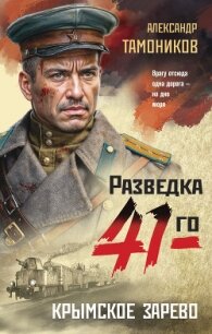 Крымское зарево - Тамоников Александр