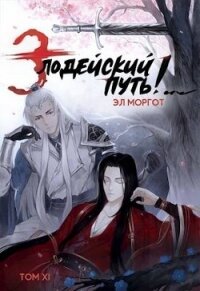 Злодейский путь&#33;.. Том 11 (СИ) - Моргот Эл