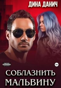 Соблазнить Мальвину - Данич Дина