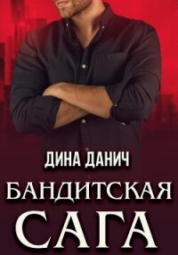 Бандитская сага. Послесловие - Данич Дина