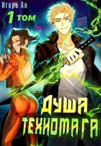 Душа техномага. Том 1 (СИ) - Ан Игорь