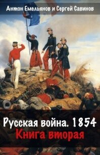 Русская война. 1854. Книга 2 - Савинов Сергей Анатольевич