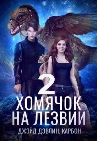 Хомячок на лезвии 2 - Дэвлин Джейд