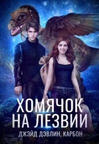 Хомячок на лезвии - Дэвлин Джейд