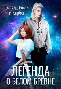 Легенда о белом бревне - Дэвлин Джейд