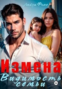 Измена. Видимость семьи - Фокс Лайза