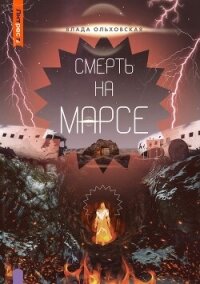 Смерть на Марсе - Ольховская Влада