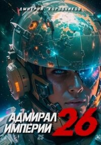 Адмирал Империи – 26 - Коровников Дмитрий