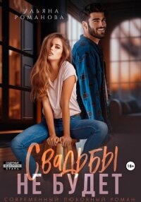 Свадьбы не будет - Ульяна Романова
