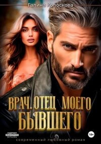 Врач. Отец моего бывшего - Колоскова Галина