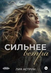 Сильнее ветра - Аструм Лия