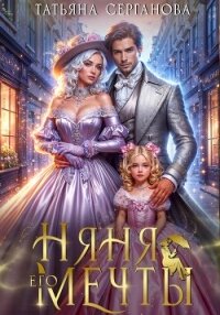 Няня его мечты - Серганова Татьяна