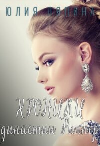 Хроники Династии Риинер - Ляпина Юлия Николаевна
