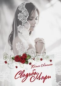 Свадьба Мари - Ляпина Юлия Николаевна