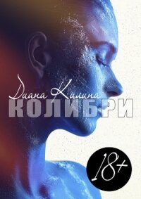 Колибри - Килина Диана