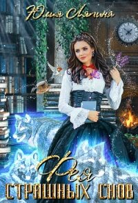 Фея страшных снов - Ляпина Юлия Николаевна