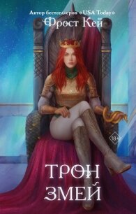 Трон змей - Кей Фрост