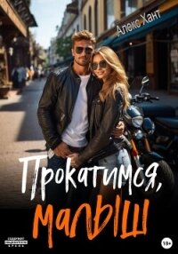 Прокатимся, малыш - Хант Алекс