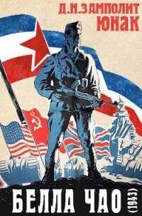 Белла чао (1943) (СИ) - "Д. Н. Замполит"