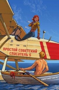 Простой советский спасатель 5 - Дмитрий Буров Литагент