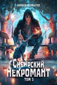 Сибирский некромант 3 (СИ) - Неумытов Кирилл Юрьевич
