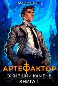 Оживший камень (СИ) - Кас Маркус