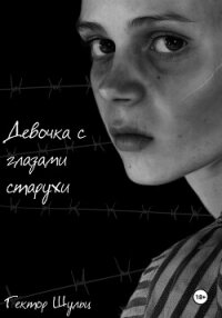Девочка с глазами старухи - Шульц Гектор