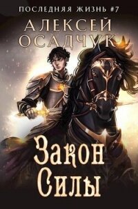 Закон Силы (СИ) - Осадчук Алексей