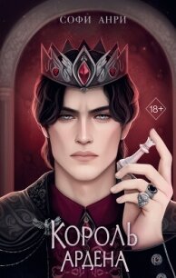 Король Ардена - Анри Софи