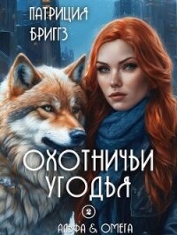 Охотничьи угодья (ЛП) - Бриггз Патриция