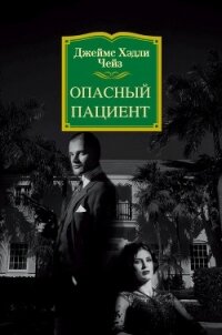 Опасный пациент - Чейз Джеймс Хэдли