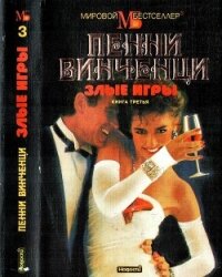 Злые игры. Книга 3 - Винченци Пенни