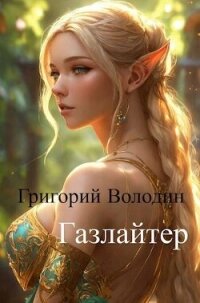 #Бояръ-Аниме. Газлайтер. Том 11 (СИ) - Володин Григорий Григорьевич