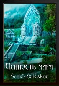 Ценность Мира (СИ) - "Sedrik&amp