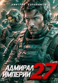 Адмирал Империи – 27 - Коровников Дмитрий